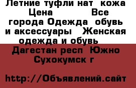 Летние туфли нат. кожа › Цена ­ 5 000 - Все города Одежда, обувь и аксессуары » Женская одежда и обувь   . Дагестан респ.,Южно-Сухокумск г.